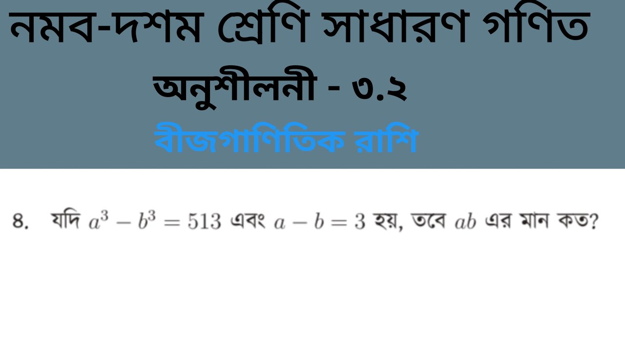 বীজগাণিতিক রাশি || অনুশীলনী—৩.২ এর ৪ নং প্রশ্নের সমাধান || নবম-দশম শ্রেণির সাধারণ গণিত।