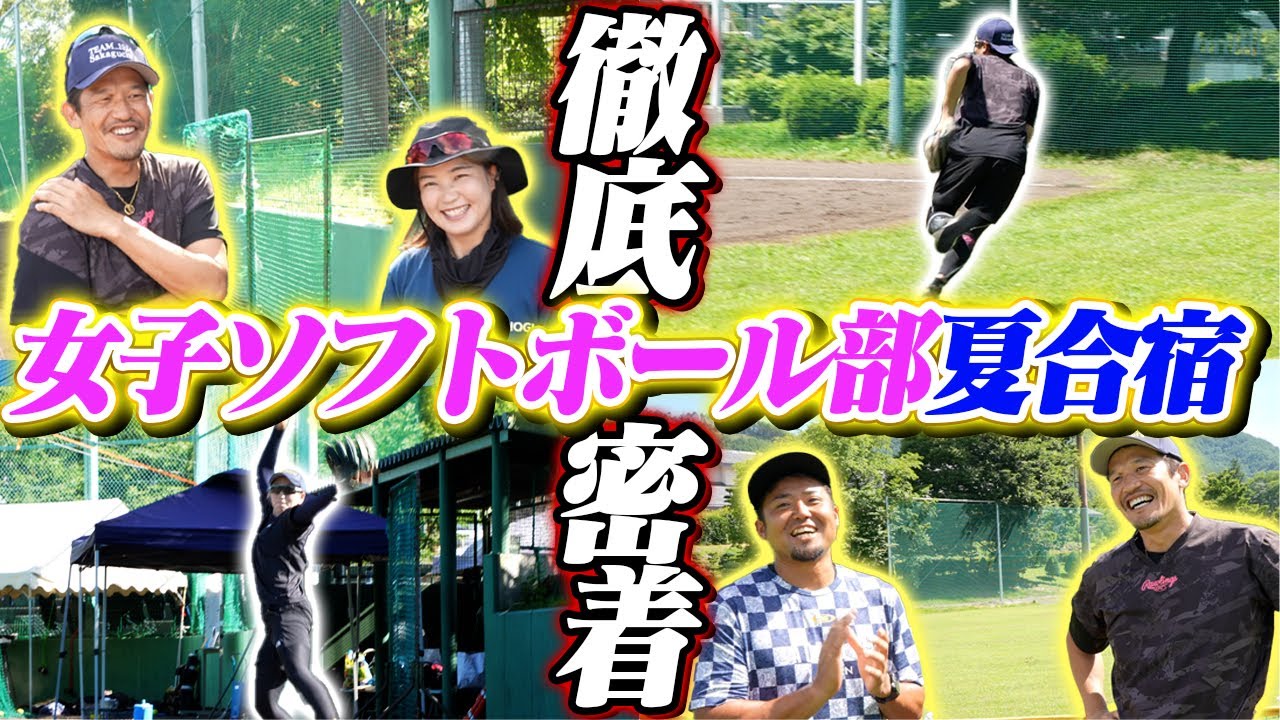【シオノギ女子ソフト合宿密着】坂口智隆が走攻守徹底指導&松田監督インタで衝撃発言連発