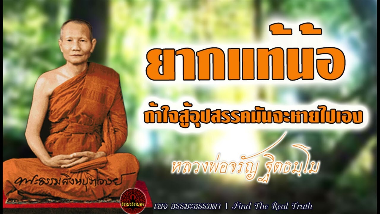 ยากแท้น้อ ถ้าใจสู้อุปสรรคมันจะหายไปเอง  เสียงเทศน์ หลวงพ่อจรัญ ฐิตธัมโม (ไม่มีโฆษณาแทรก)