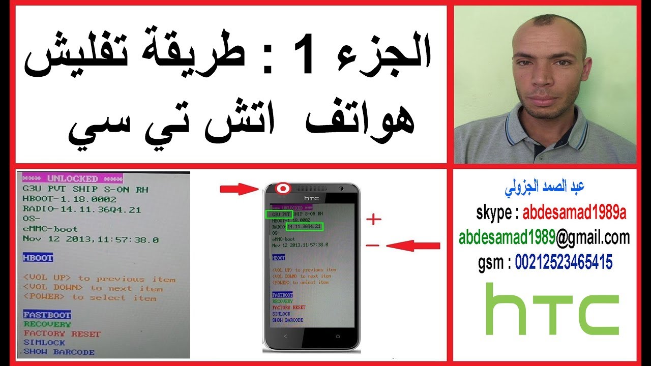 الجزء 1 : طريقة تفليش هواتف  اتش تي سي htc desire 300 firmware ruu