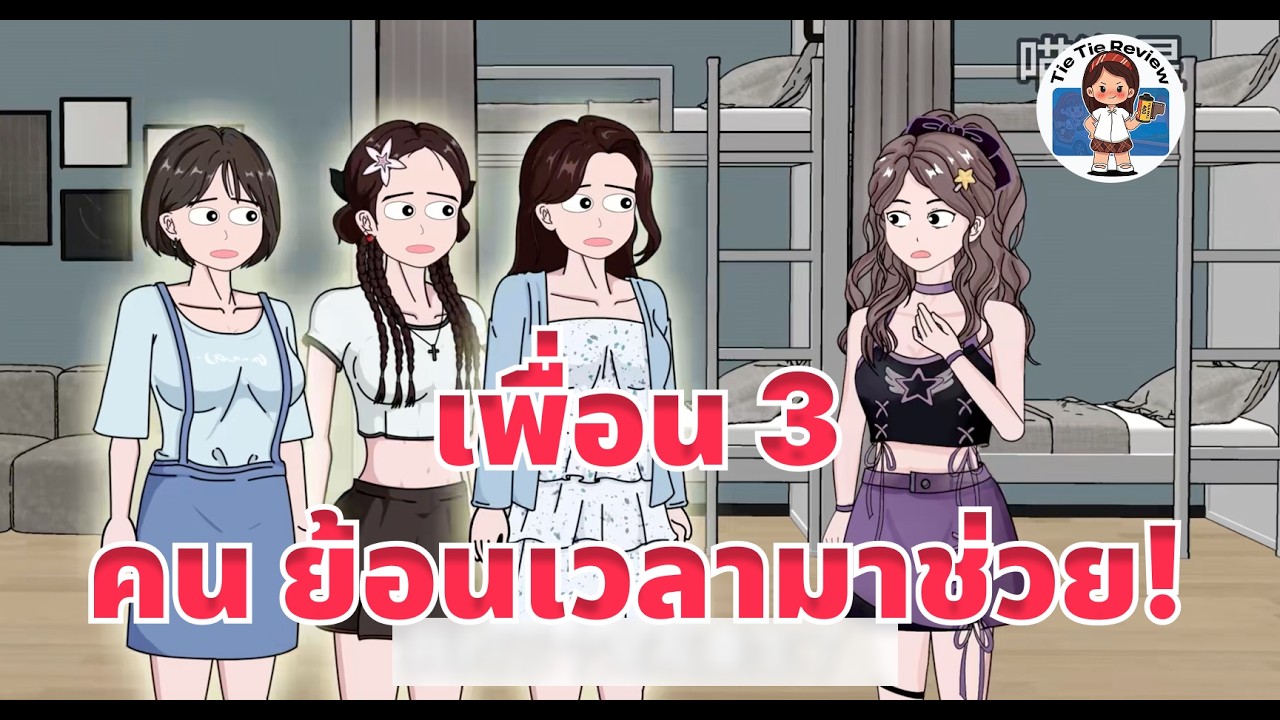 [FULL] เมื่อเพื่อนรู้อนาคต! พาตุนของหนีวันสิ้นโลก วนลูปนรก ร้อน-ฝน-หนาว ใครจะรอด? - Tie Tie