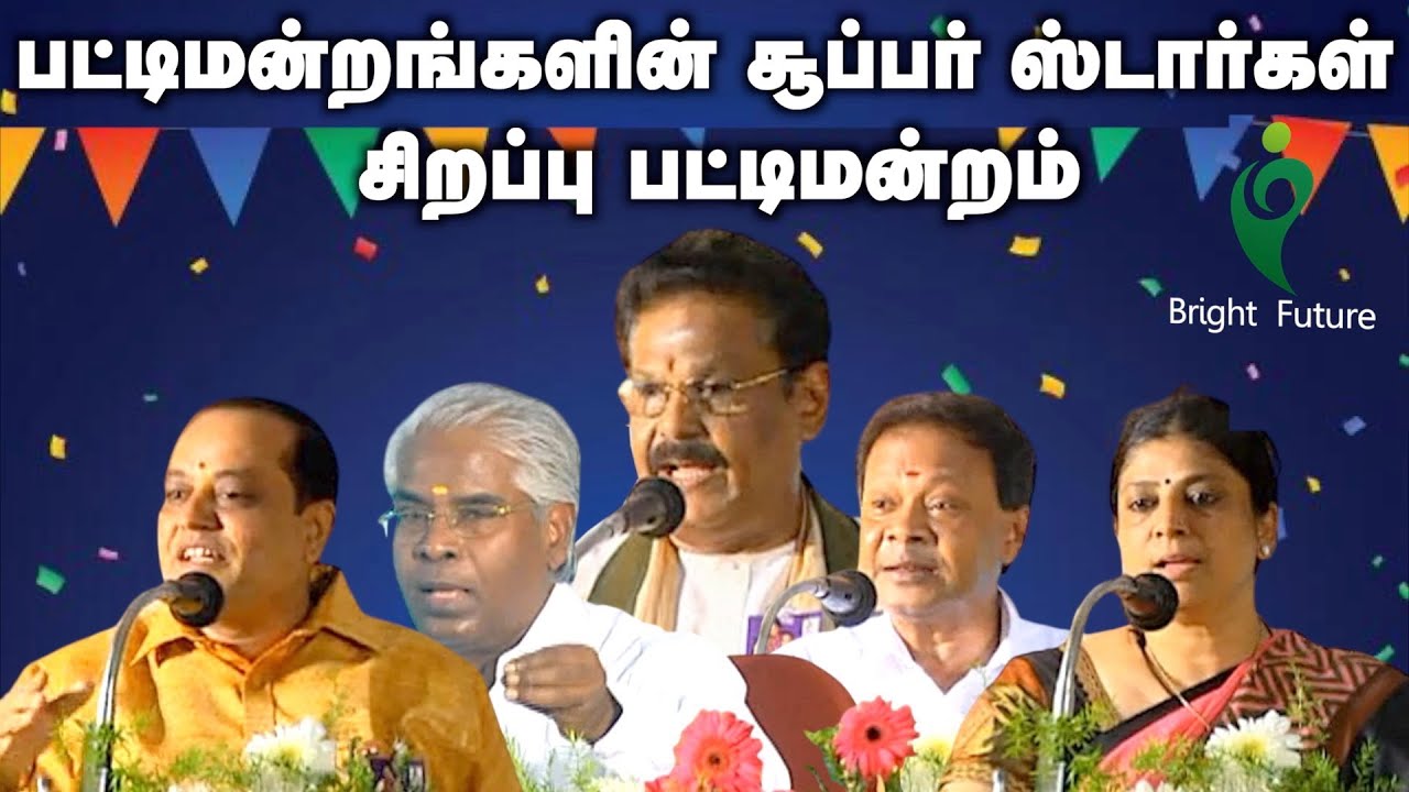suki sivam pattimandram | பட்டிமன்ற சூப்பர் ஸ்டார்களின் சிறப்பு பட்டிமன்றம் | Bright Future
