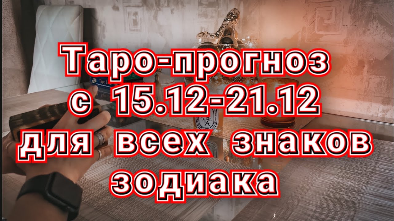 Таро-прогноз с 15 декабря по 21 декабря для всех знаков зодиака #картытаро #таро 