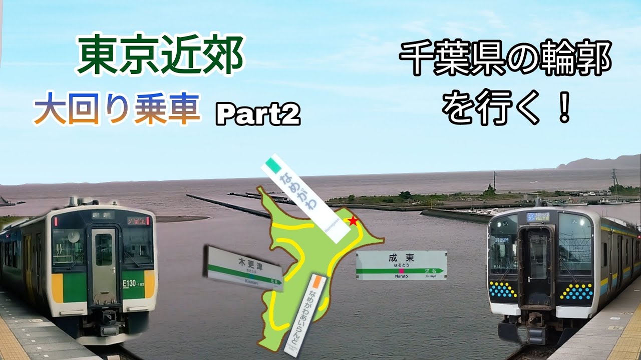 【房総半島一周】東京近郊大回り乗車 Part2