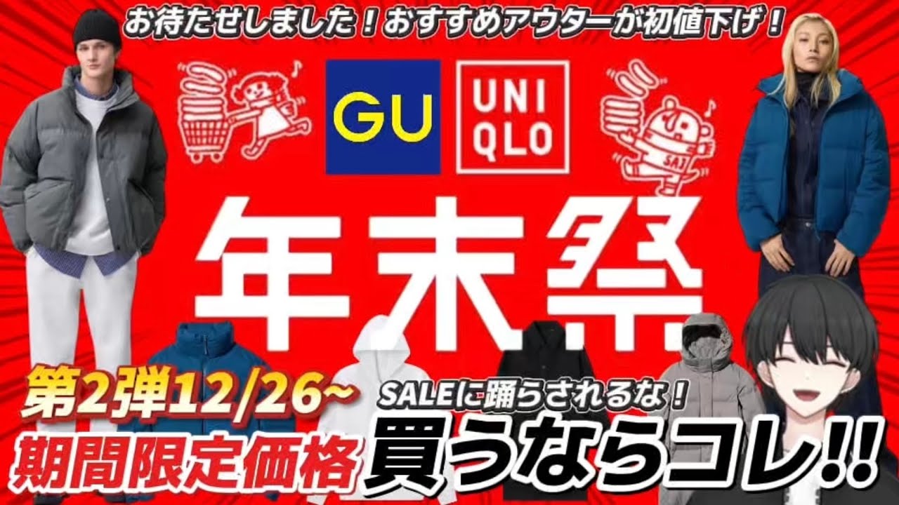 【UNIQLO/GU年末祭】買うならコレがおすすめ！GUダウン買うなら今！【第2弾】