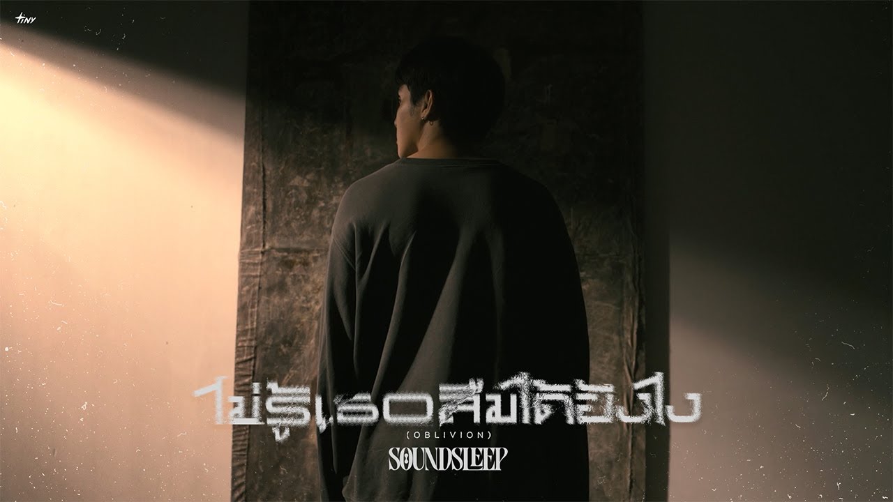 ไม่รู้เธอลืมได้ยังไง (Oblivion) - SOUNDSLEEP [OFFICIAL MV]