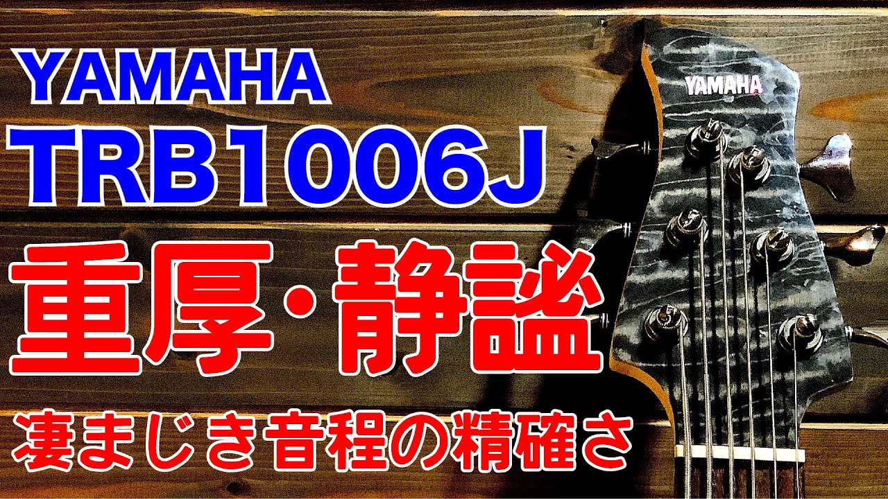 YAMAHA TRB1006J  重厚にして静謐 凄まじき音程の精確さ  ヤマハ ベース【レビュー】