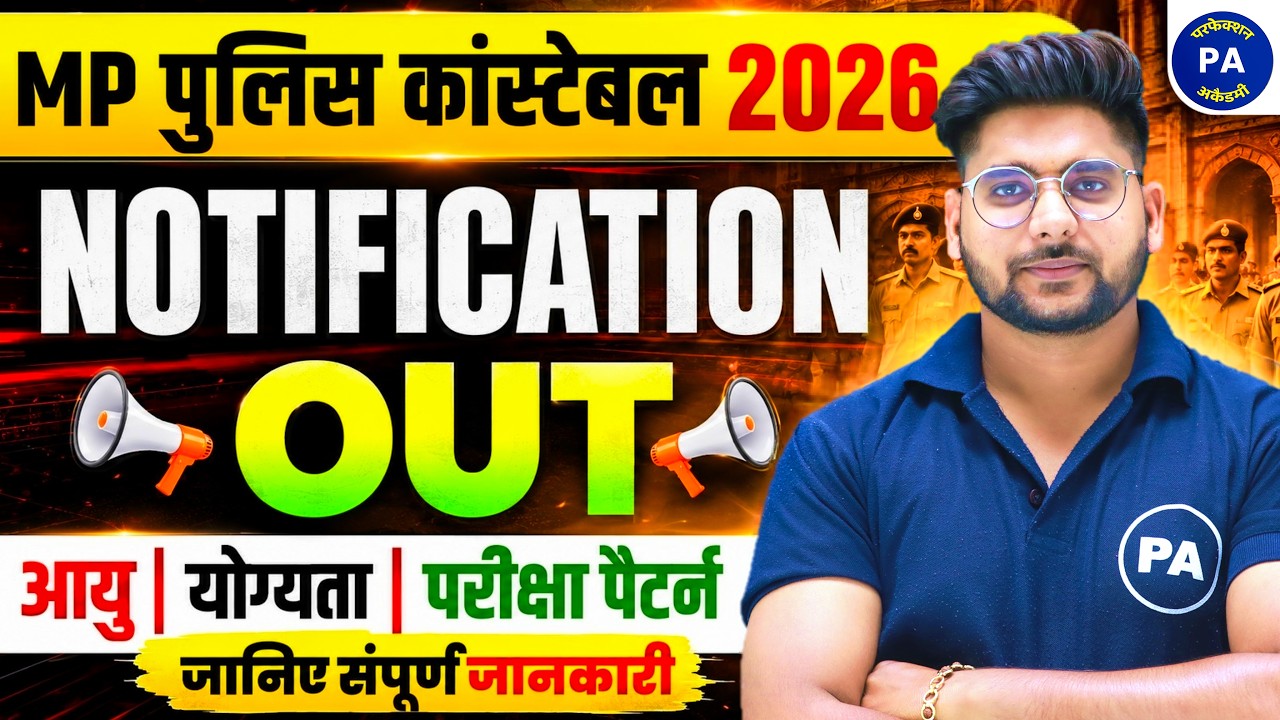 MP Police Constable 2026 Notification OUT🚨| MP Police New Vacancy 2026 | MP Police New Vacancy 2025