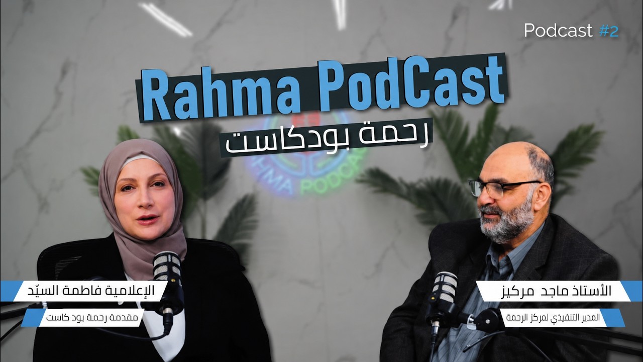 عام من الخير | أبرز أحداث مركز الرحمة 2025