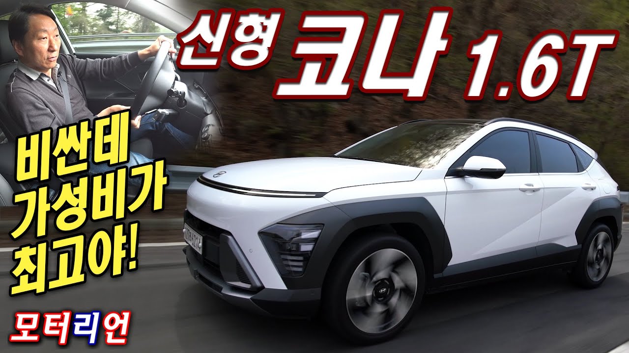 이 정도로 좋아졌다? 확실한 동급 최고! 현대 신형 코나 1.6T 시승기 Hyundai Kona 1.6T