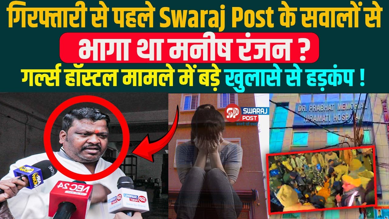 गिरफ्तारी से पहले Swaraj Post के सवालों से भागा था Manish ? गर्ल्स हॉस्टल मामले में खुलासा से हड़कंप