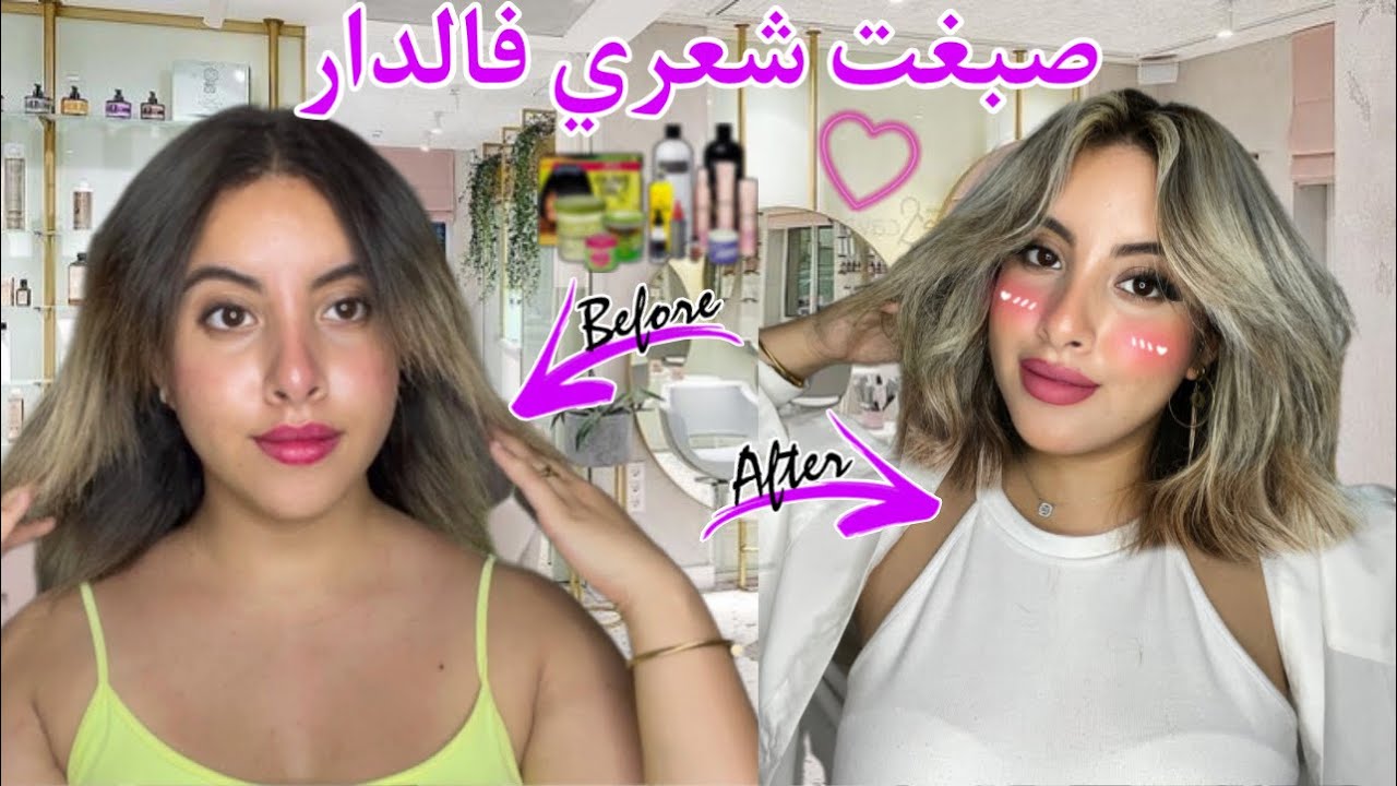 درت ليميش راسي فالدار لأول مرة😍 || Les meches blonde ✨