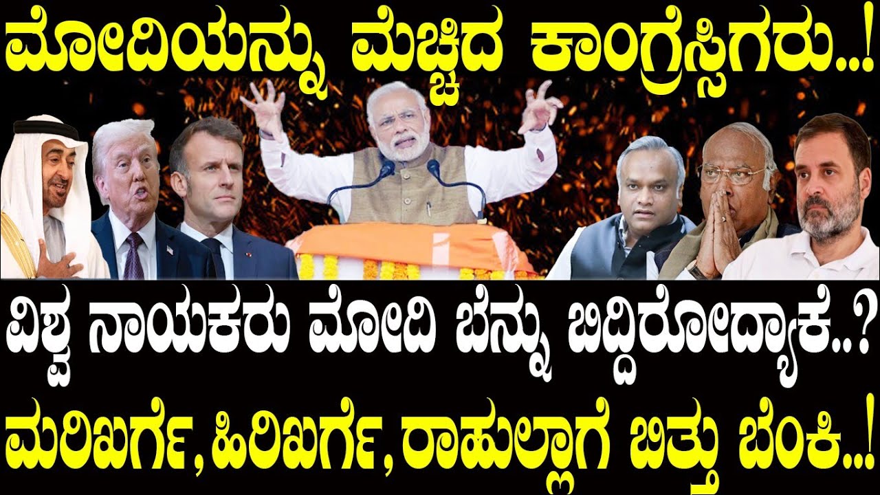 ಮೋದಿ ಮೆಚ್ಚಿದ ಕಾಂಗ್ರೆಸ್ ನಾಯಕರು..! | PM Modi | Congress | Iran Israel | NAVA UDAYA