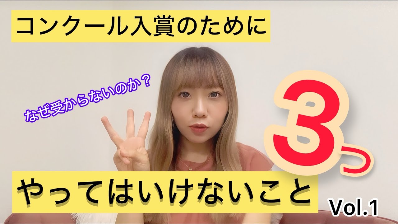 ピティナ審査員が解説する コンクール入賞のために やってはいけないこと 3つ！ Vol.1