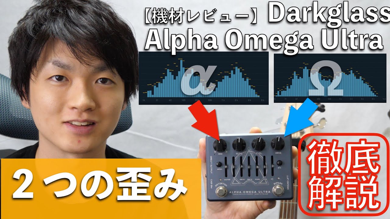 2種類の異なる歪みを使いこなせ！プリアンプDarkglass ALPHA OMEGA ULTRA「目で見る」ベースエフェクター機材レビュー