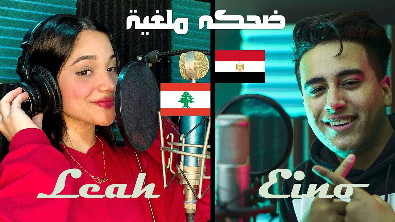 De7ka  Malgheya | Hoda Eino Ft. Leah / حوده اينو و ليا حمزة   - ضحكة ملغيه  ( Official Video Clip )