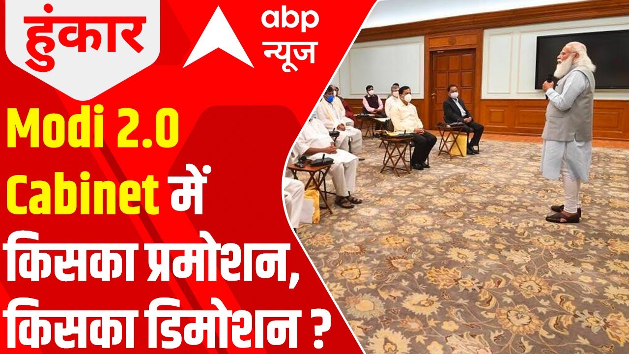 Modi Govt 2.0 cabinet reshuffle: 12 ministers OUT; 7 promotions & 36 IN | Hoonkar | 7 July 2021
