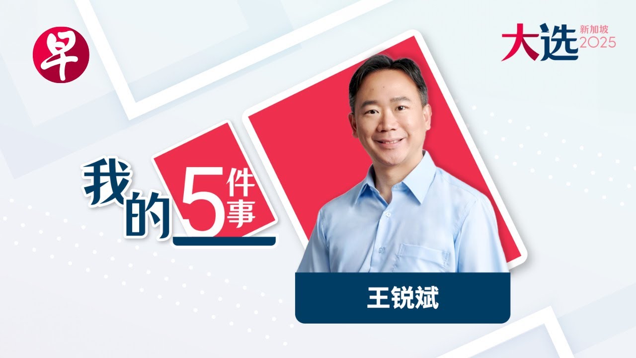 [ENG SUB] 王锐斌：我要将心理学家视角带入国会 GE2025: 5 things about Dr Ong Lue Ping | 我的五件事