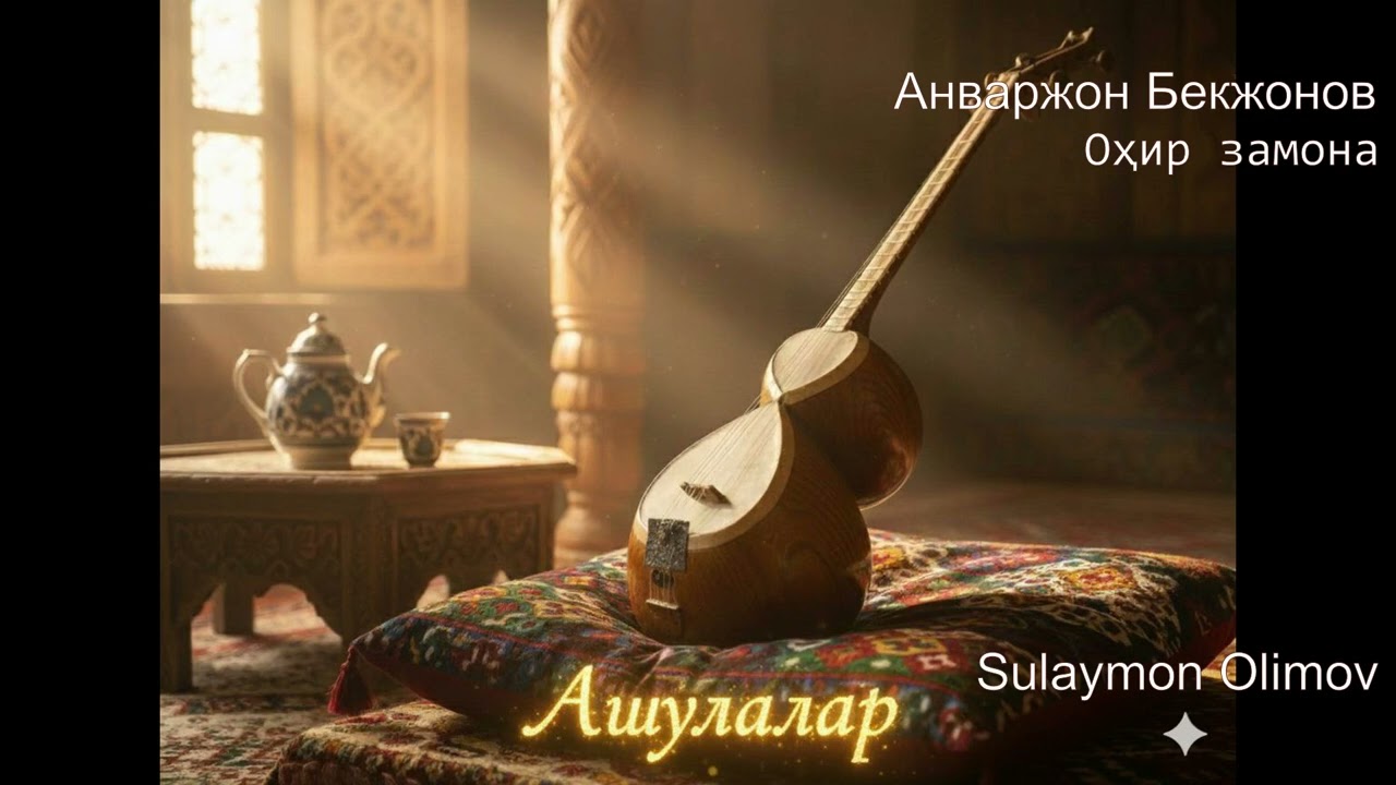 Анваржон Бекжонов.  Оҳир замона
