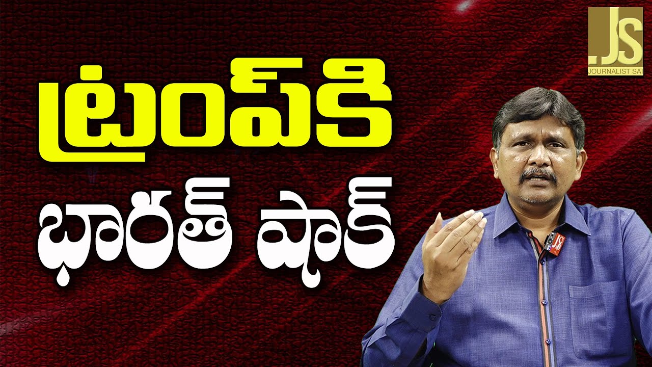 India Won't Care Him  || ట్రంప్ కి భారత్ షాక్