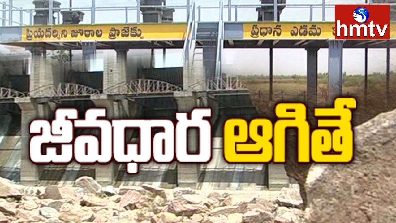 Jurala Project | Ground Report on Jurala Project Jeevadhara aagithe | hmtv