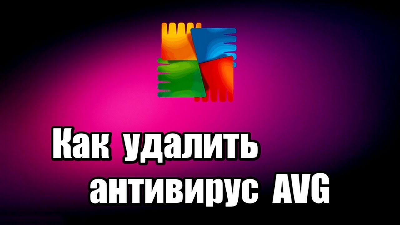 Как удалить антивирус AVG