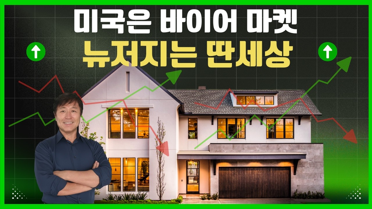 전국은 바이어 마켓… 그런데 뉴저지는 아직 안 떨어지는 진짜 이유