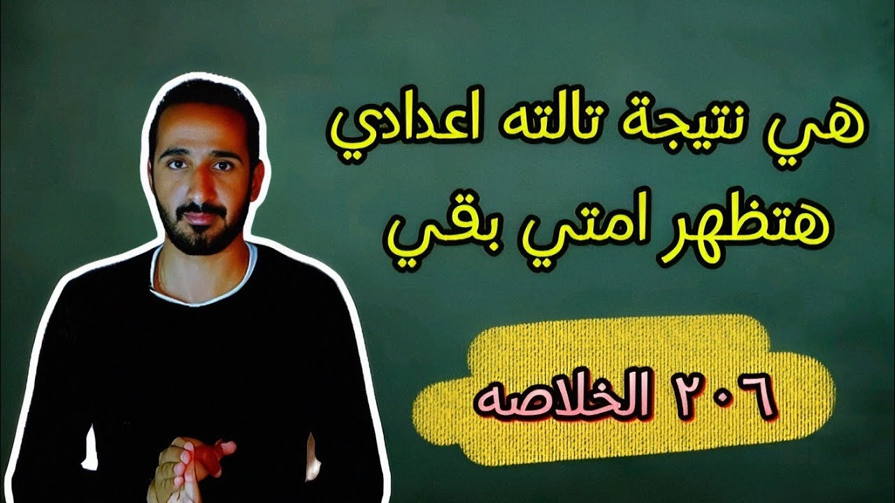 الخلاصه// موعد ظهور نتيجة تالته اعدادي كل المحافظات الترم الاول 2026