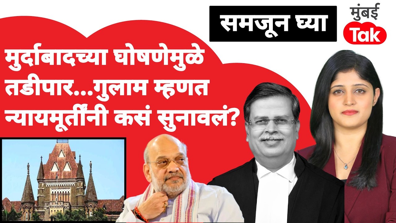 Bombay High Court : Modi Government आणि Amit Shah विरोधी घोषणा,केसेसवर काय सुनावलं?| Madhav Jamadar