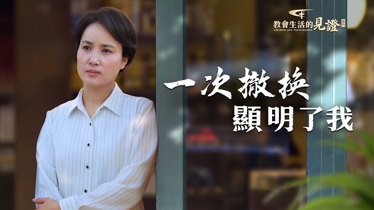 基督徒的經歷見證　第994期《一次撤换顯明了我》