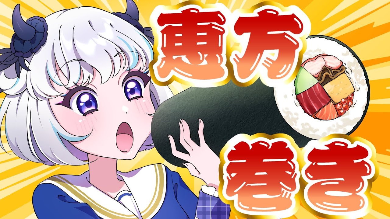 【節分】恵方巻きを食べよう！！2026✨【アイカツアカデミー！/真未夢メエ】