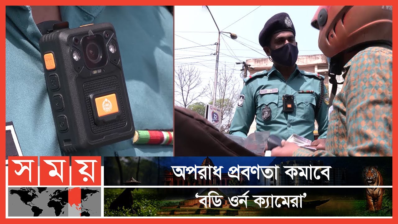 বরিশালে চালু হলো পুলিশের বডি ওর্ন ক্যামেরা | Body Worn Camera | BD Police | Barisal | Somoy TV