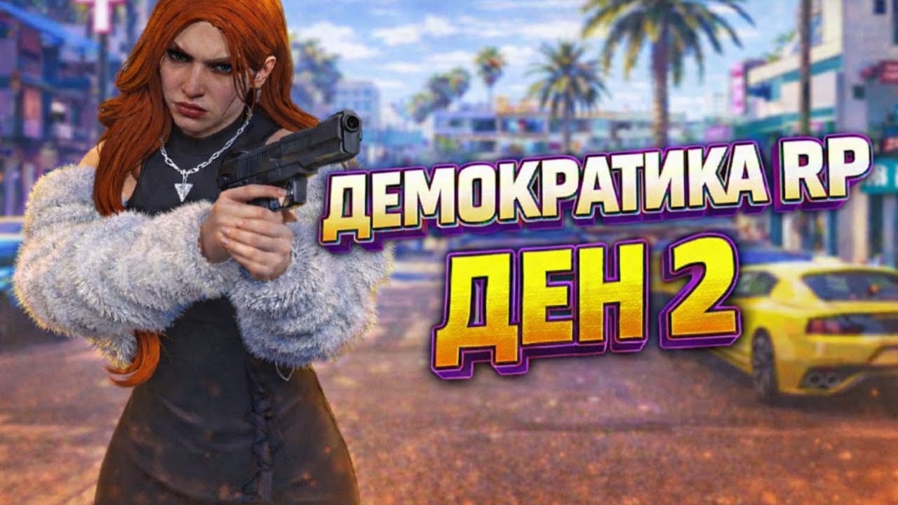 🔴ДЕН 2🔴THE DEMOCRATIC CITY 4.0 RP | ОТВЛЯКОХА МЕ ТУРЦИТЕ! #gta  #rp  #fivem