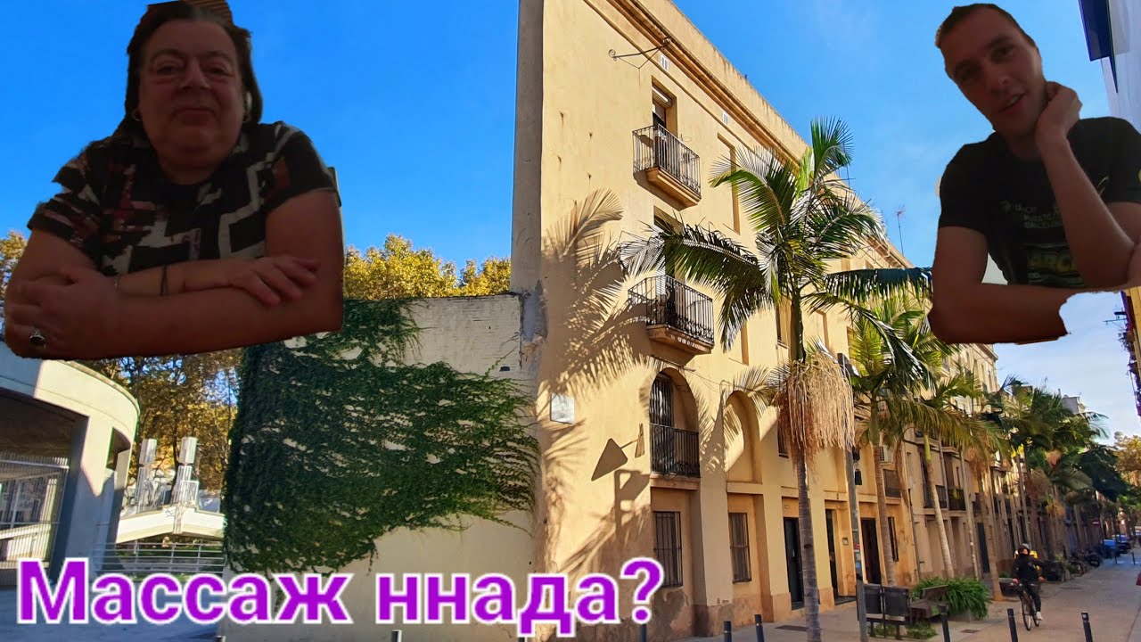 3. Гей-нудист-массажист и травокур &mdash; интервью и обзор жилья / Couchsurfing в Барселоне