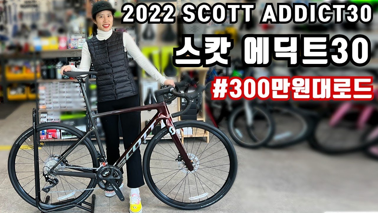 2022 스캇 에딕트30(SCOTT ADDICT30)! 300만원대 카본 로드자전거 추천!