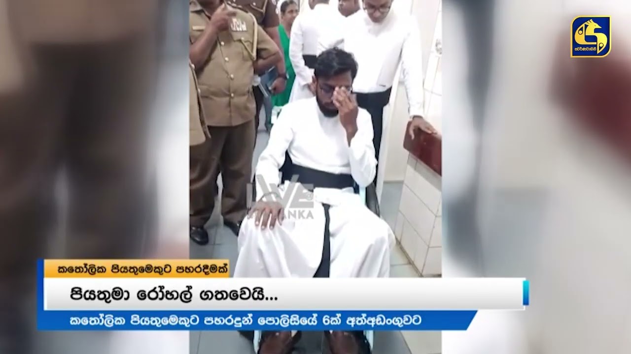 කතෝලික පියතුමෙකුට පහරදුන් පොලිසියේ 06ක් අත්අඩංගුවට