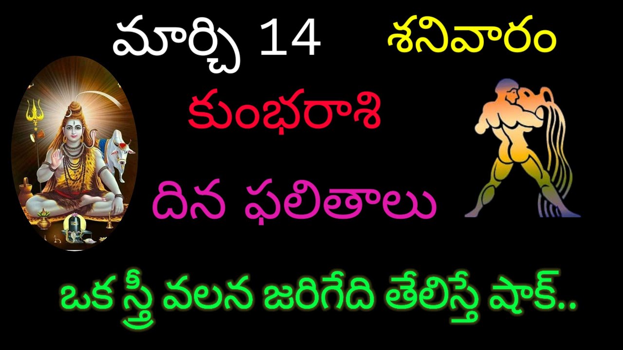 కుంభరాశి వారికి మార్చి 14 ఈరోజు ఒక స్త్రీ వలన జరిగేది షాక్.. ‌today rasiphala trending kumbarasi 