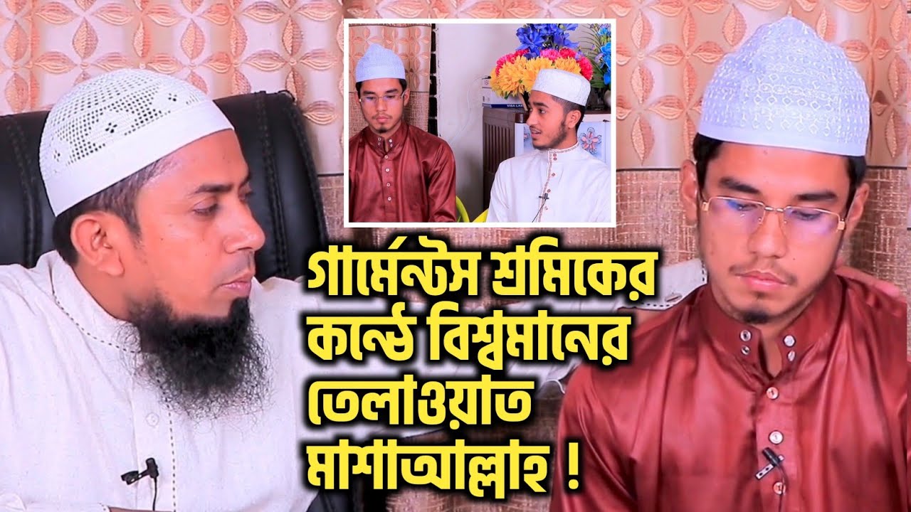 একজন গার্মেন্টস শ্রমিকের কন্ঠে বিশ্বমানের তেলাওয়াত মাশাআল্লাহ , তার জীবনের পরিবর্তন আশ্চর্যজনক !
