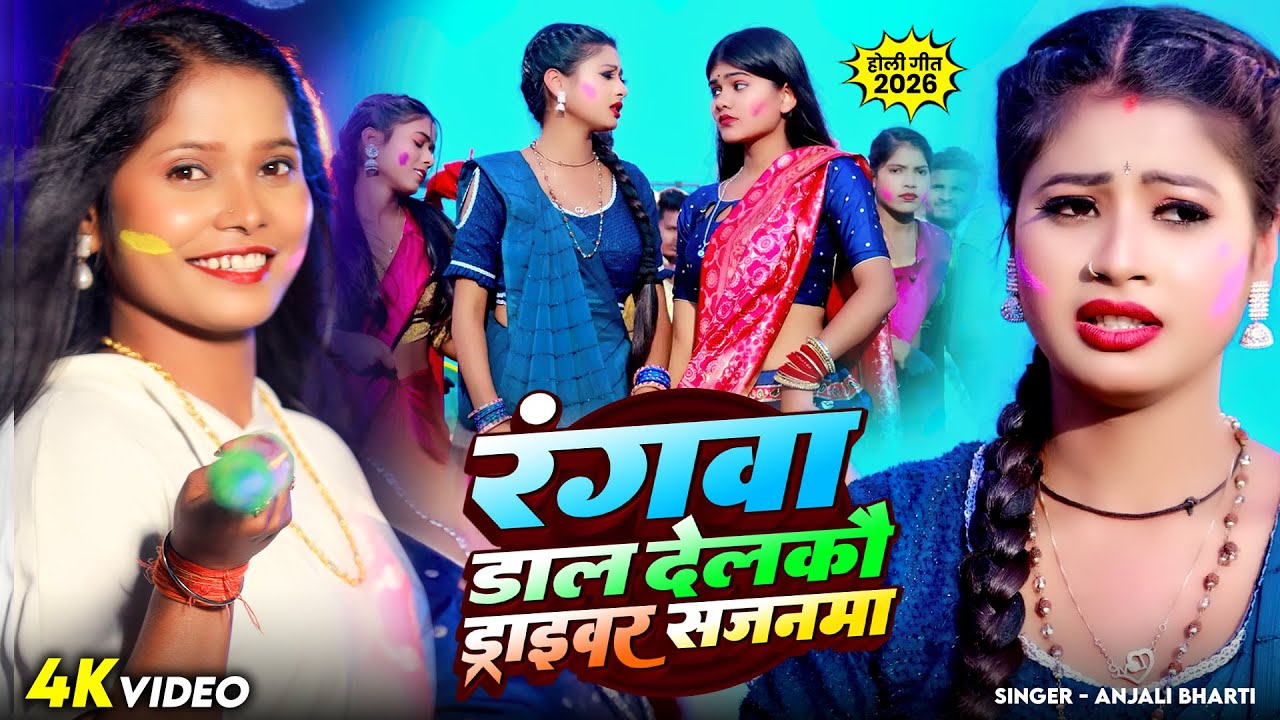 #Video - रंगवा डाल देलकौ ड्राइवर सजनमा | #Anjali Bharti | #Maghi Holi Song 2026
