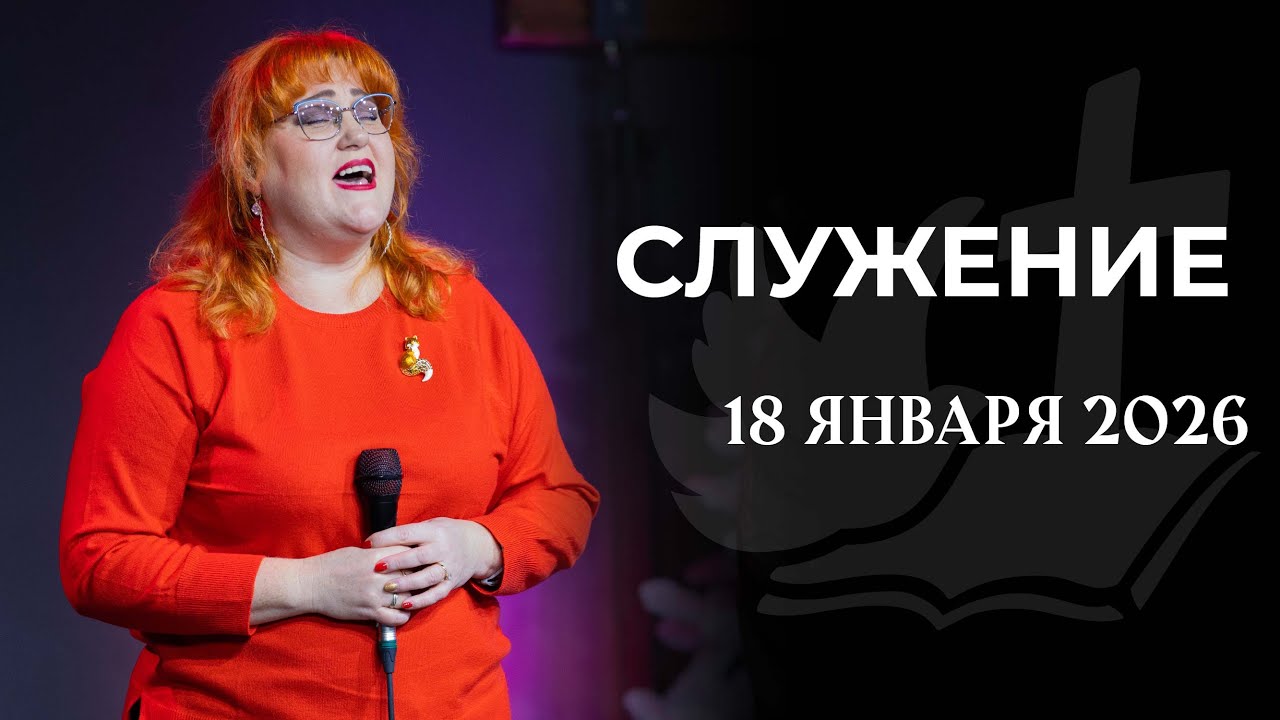 Воскресное служение | 18 января 10:00