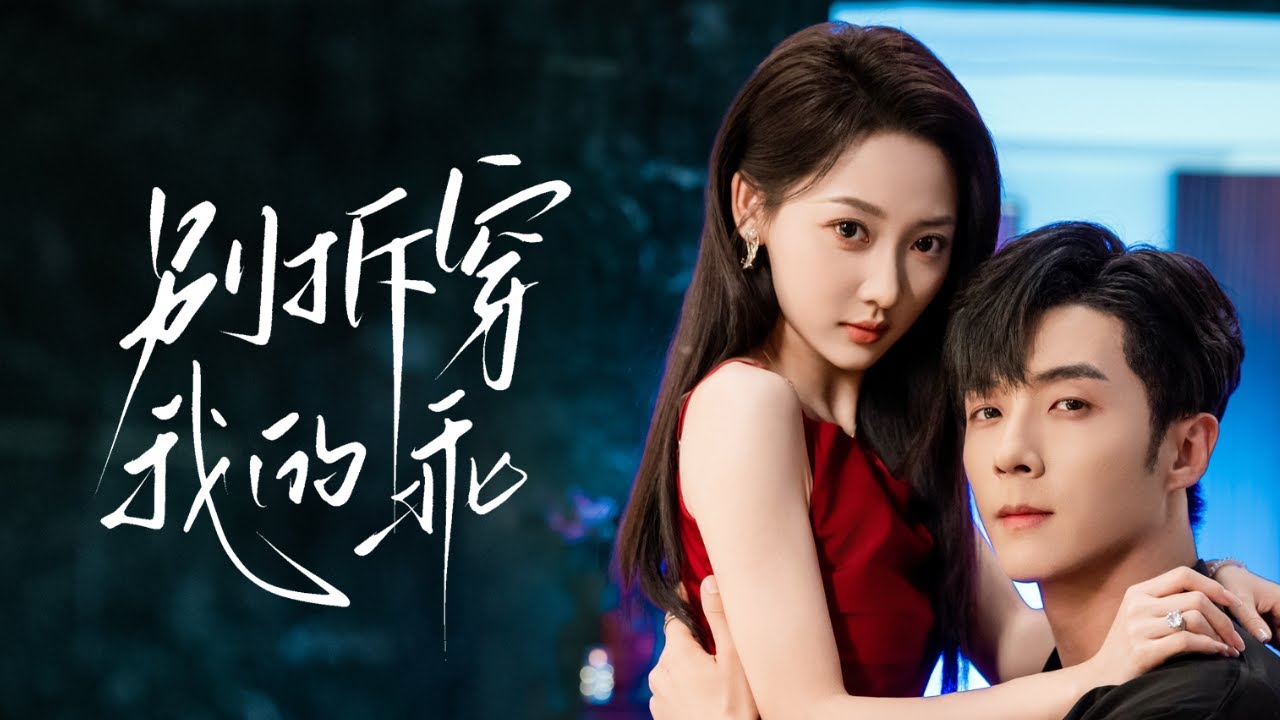 🔥新劇《别拆穿我的乖》扮乖小娇妻，专钓纨绔大佬🎣 时家弃女为夺家产，伪装乖羊嫁入韩门💍 本想玩弄浪荡子于股掌，反被他拖入情网❤️‍🔥#新劇 #甜寵 #大陸劇 #短劇 #戀愛 #甜寵 #總裁 #先婚後愛