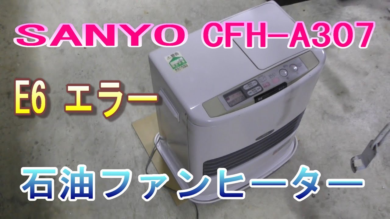SANYO CFH－A307 石油ファンヒーター　E6　エラー　1997年製
