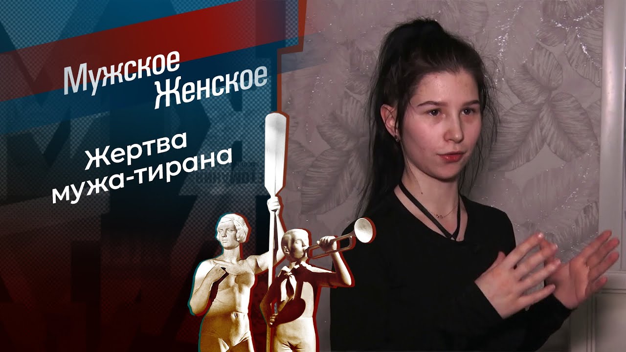 Мужем битая? Мужское / Женское. 26.02.2026