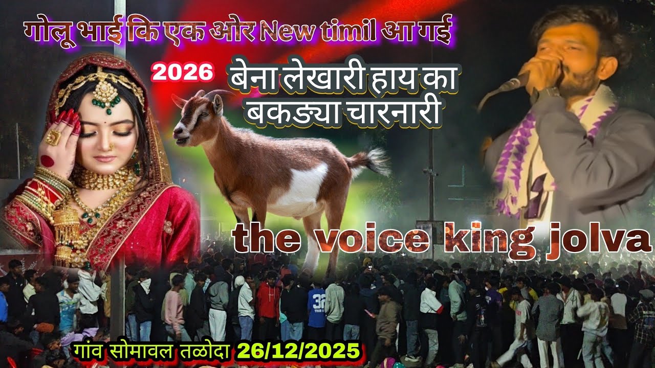 बेना लेखारी हाय का बकङ्या चारनारी 🦙  the voice king jolva 😱 गोलू भाई king है 