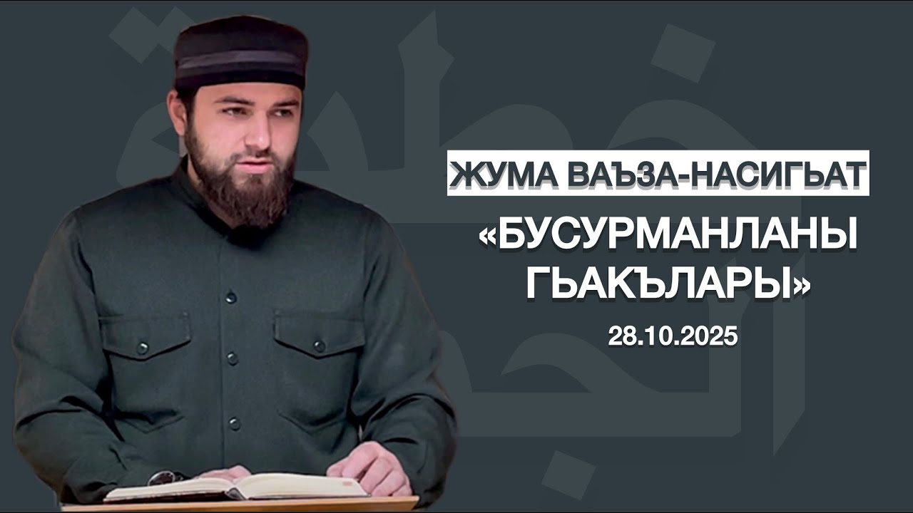 «БУСУРМАНЛАНЫ ГЬАКЪЛАРЫ» | Жума ваъза-насигьат