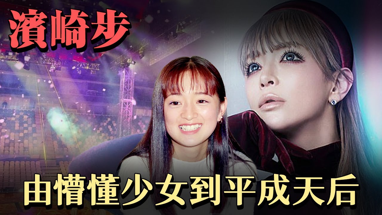 【濱崎步】由懵懂少女到平成天后。事業高峰期面臨失聰！濱崎步如何撐過低谷 成為一代人的時代象徵。