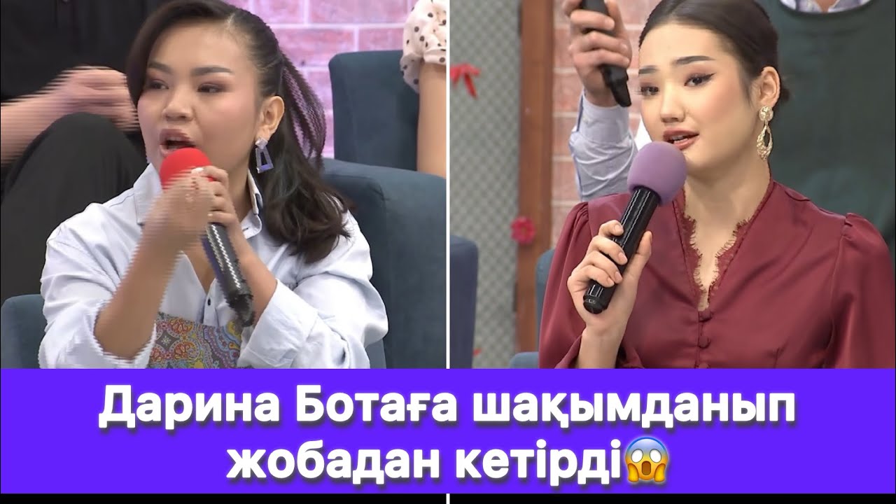 Дарина Ботаға шақымданып жобадан кетірді😱