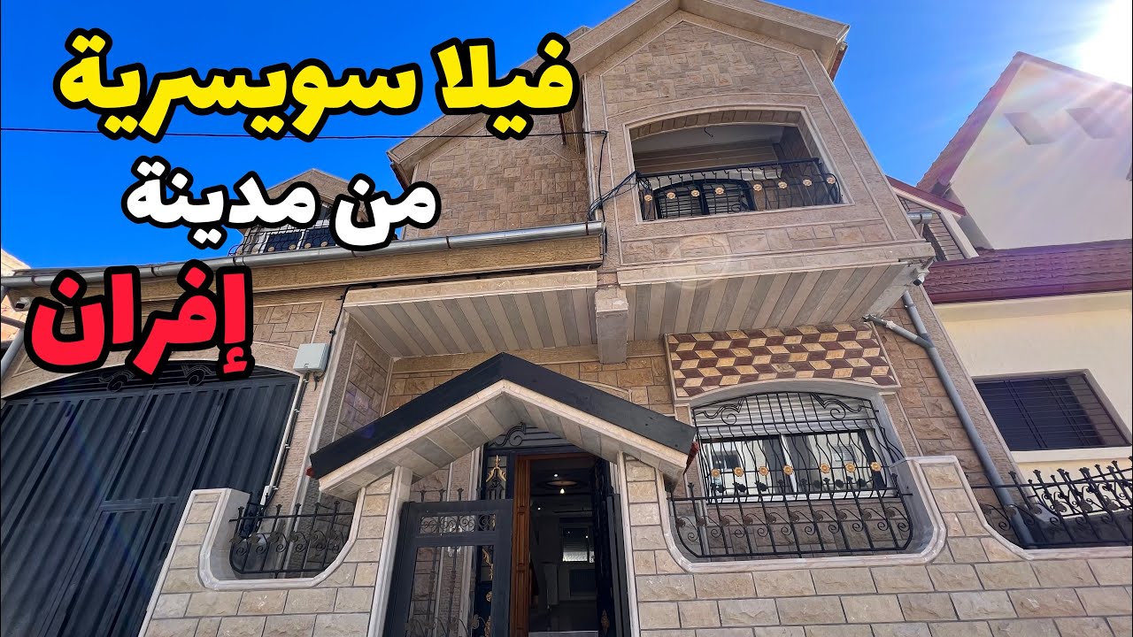 فيلا للبيع😍من سويسرا المغرب🍂إفران🏡4مستويات 375مليون #عقارات_بامكنا #bameknaimmobilier