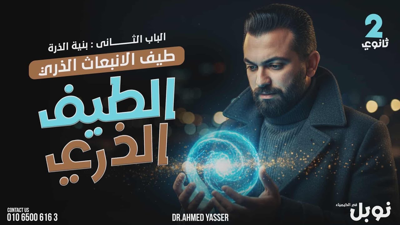 شرح وحل الطيف الخطى ونموذج بور " المحاضرة الثانية" للصف الثانى الثانوى 