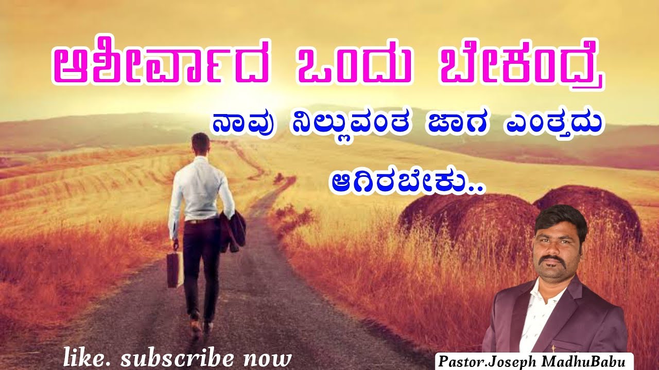 ಆಶೀರ್ವಾದ ಒಂದು ಬೇಕಂದ್ರೆ ನಾವು ನಿಲ್ಲುವಂತ ಜಾಗ ಎಂತ್ತದು ಆಗಿರಬೇಕು..  Pastor.joseph madhubabu